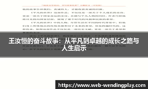 王汝恒的奋斗故事：从平凡到卓越的成长之路与人生启示